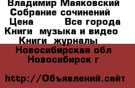 Владимир Маяковский “Собрание сочинений“ › Цена ­ 150 - Все города Книги, музыка и видео » Книги, журналы   . Новосибирская обл.,Новосибирск г.